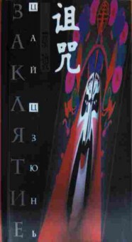 Книга Цзюнь Ц. Заклятие, 11-13964, Баград.рф
